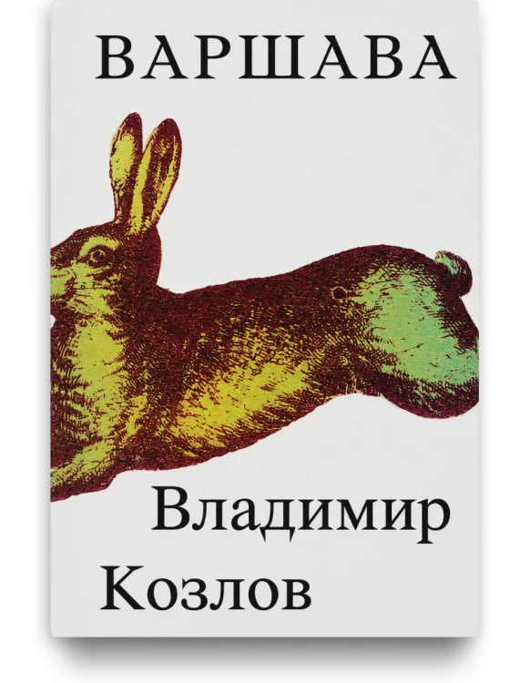 Варшава - Владимир Козлов