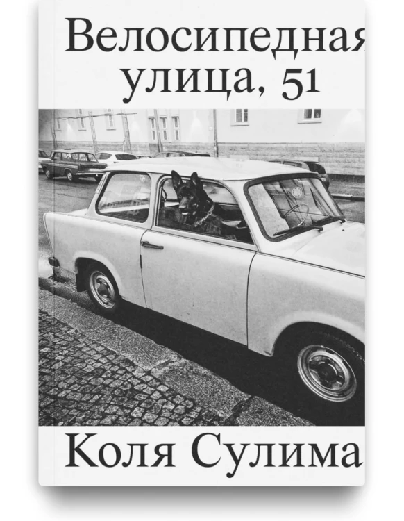 Велосипедная улица, 51 - Коля Сулима