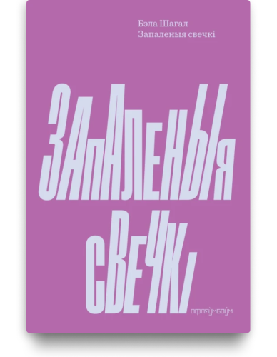 Запаленыя свечкі – Бэла Шагал