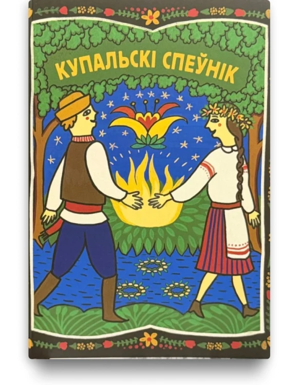 Купальскі спеўнік