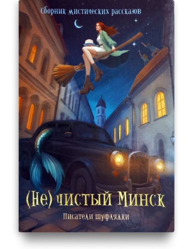 (Не)чистый Минск - писатели Шуфлядки