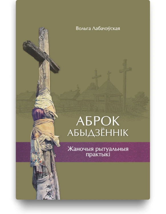 Аброк. Абыдзённік. Жаночыя рытуальныя практыкі - Вольга Лабачэўская