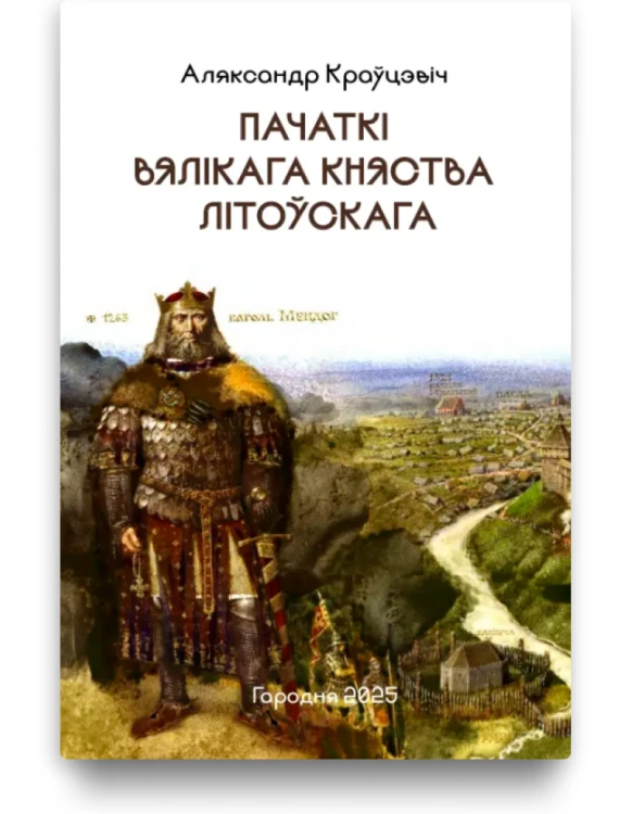 Пачаткі Вялікага Княства Літоўскага - Аляксандр Краўцэвіч