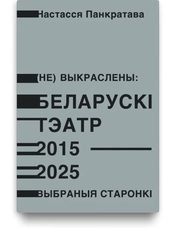 (Не)выкраслены: Беларускі тэатр