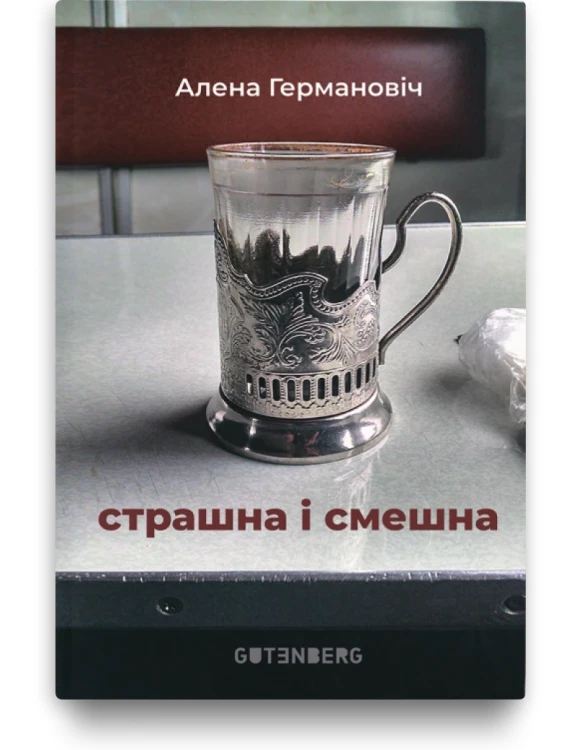 Страшна і смешна - Алена Германовіч