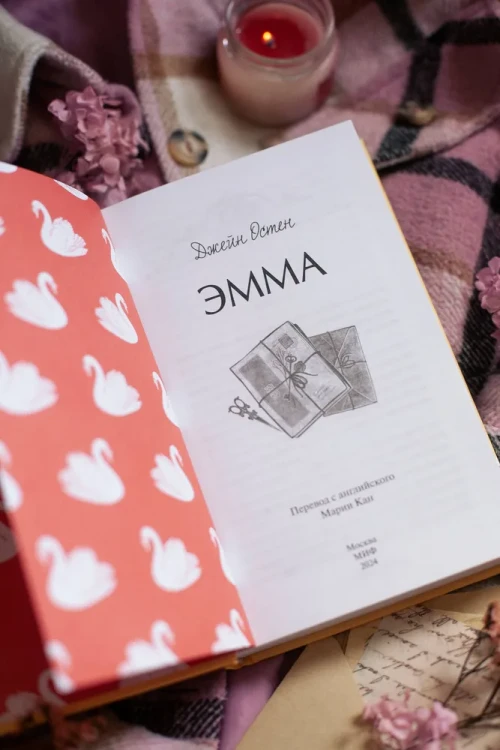 Эмма. Джейн Остен. Вечные истории. Книжный Букинистка