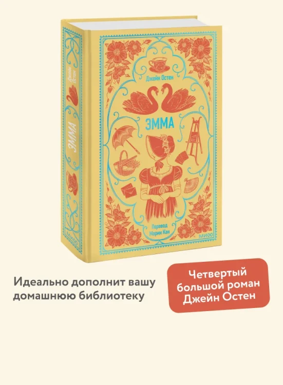 Эмма. Джейн Остен. Вечные истории. Книжный Букинистка