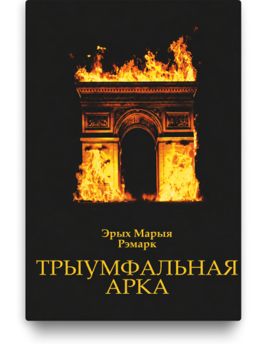 Трыумфальная арка - Эрых Марыя Рэмарк