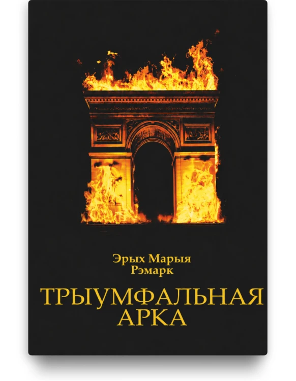 Трыумфальная арка - Эрых Марыя Рэмарк