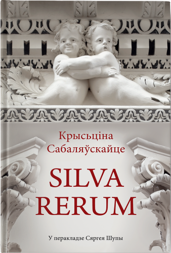 Silva rerum - Крысціна Сабаляўскайце