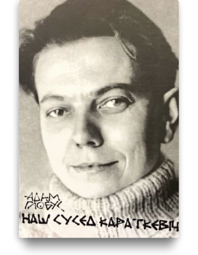 Наш сусед Караткевіч