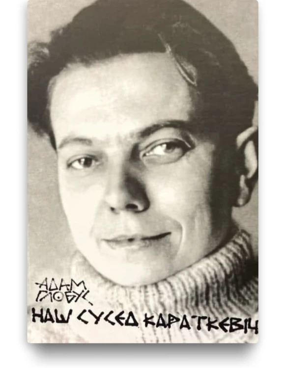 Наш сусед Караткевіч