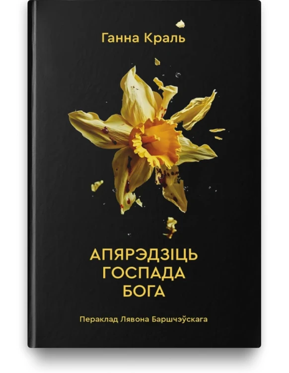 Апярэдзіць госпада Бога