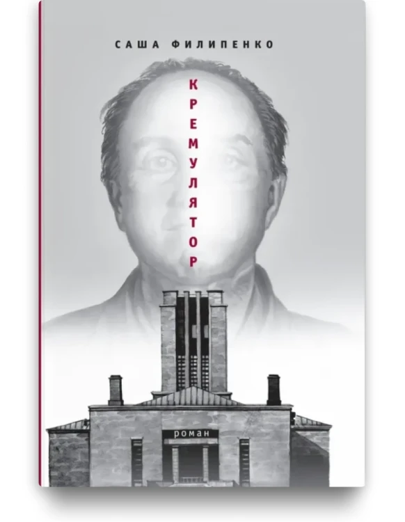 Кремулятор