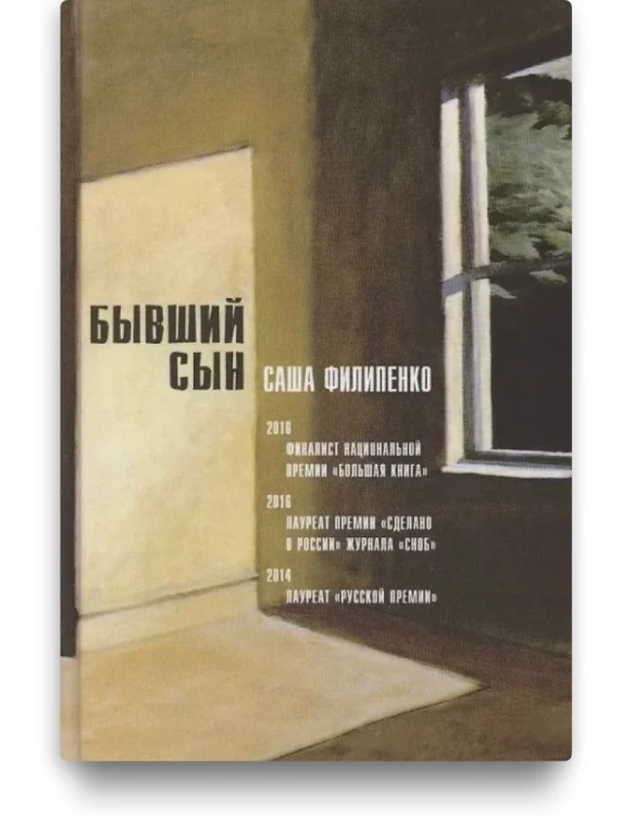 Бывший сын - Саша Филипенко