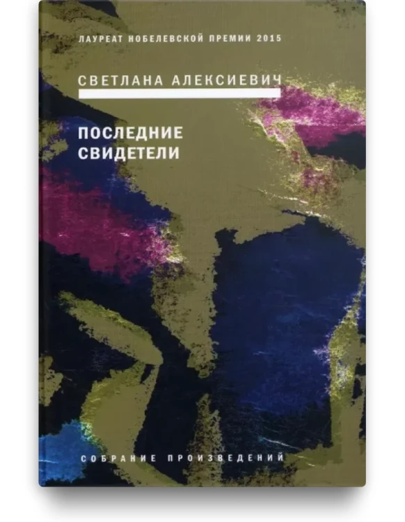 Последние свидетели - Светлана Алексиевич
