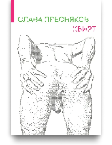 Квирт - Слава Пресняков