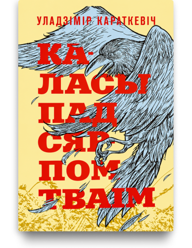 Каласы пад сярпом тваім