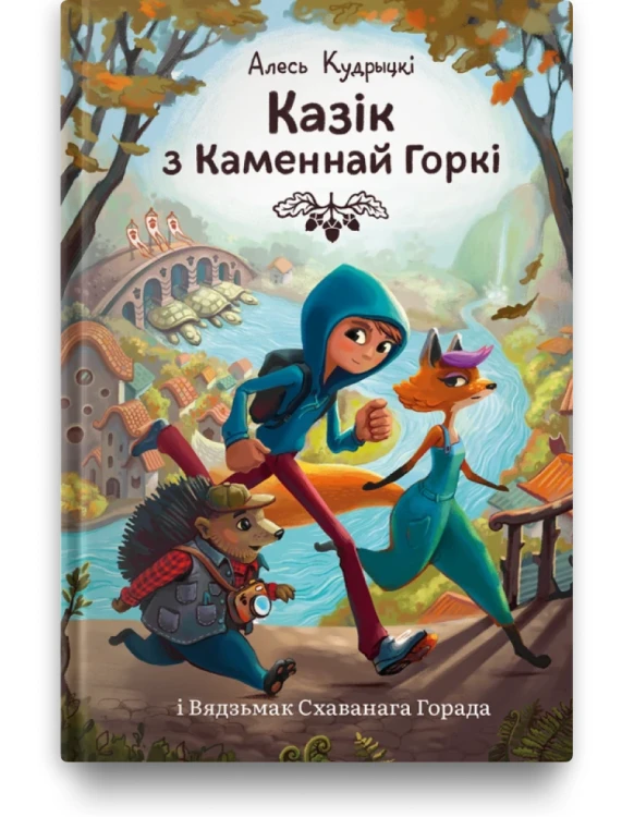 Казік з Каменнай Горкі