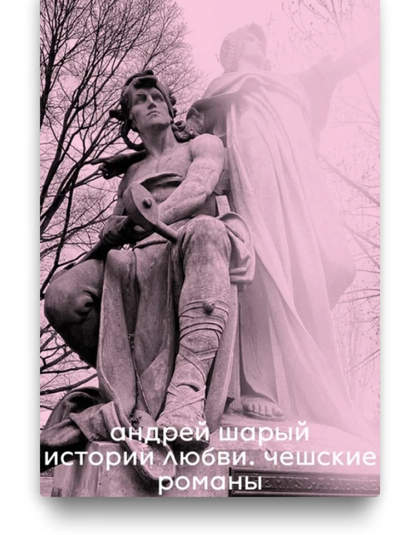 Истории любви. Чешские романы