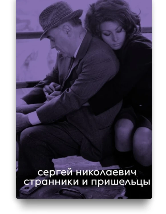 Странники и пришельцы