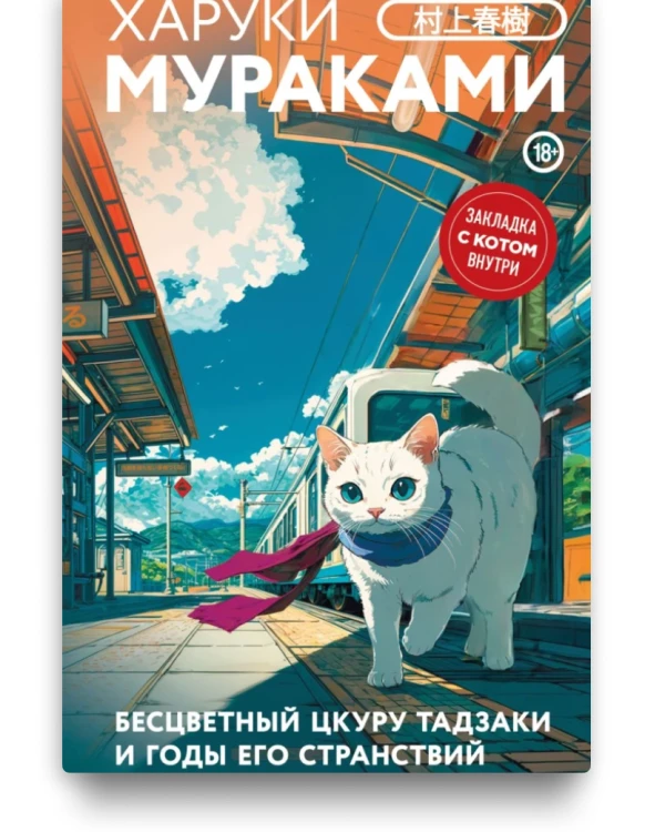 Бесцветный Цкуру Тадзаки и годы его странствий - Харуки Мураками