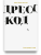 Дресс-код. Голая правда о моде