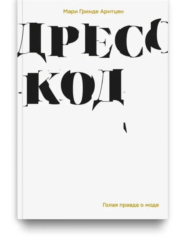 Дресс-код. Голая правда о моде