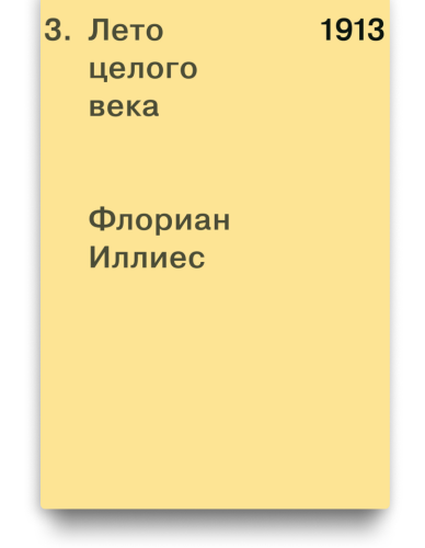 1913. Лето целого века - Флориан Иллиес