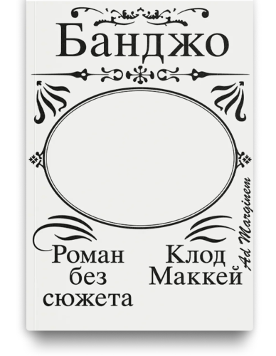Банджо. Роман без сюжета  - Клод Маккей