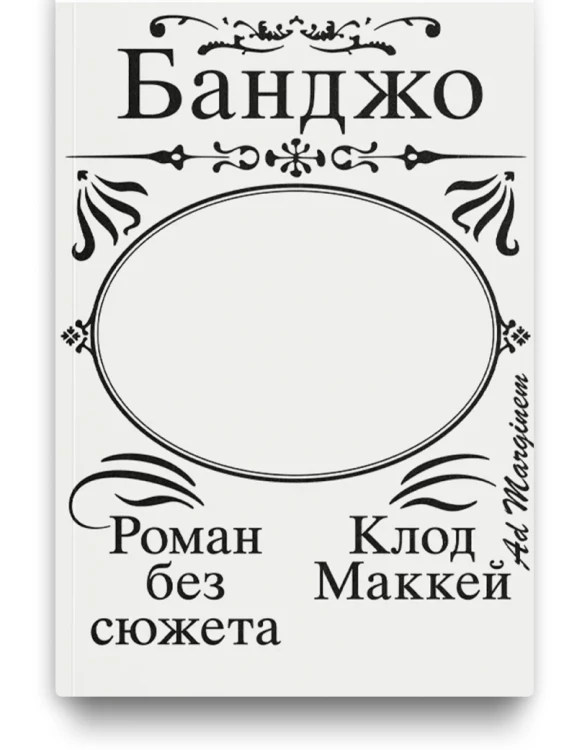 Банджо. Роман без сюжета  - Клод Маккей