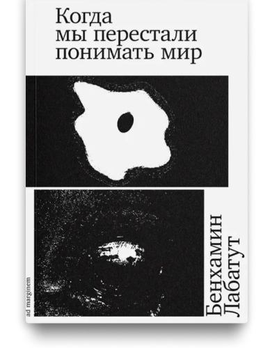 Когда мы перестали понимать мир - Бенхамин Лабатут