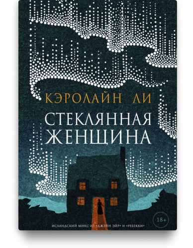 Стеклянная женщина – Кэролайн Ли