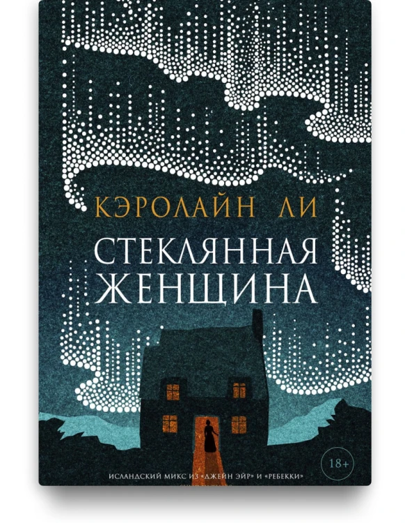 Стеклянная женщина – Кэролайн Ли