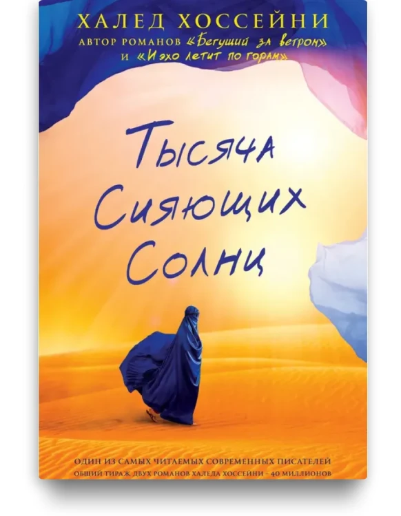 Тысяча сияющих солнц – Халед Хоссейни