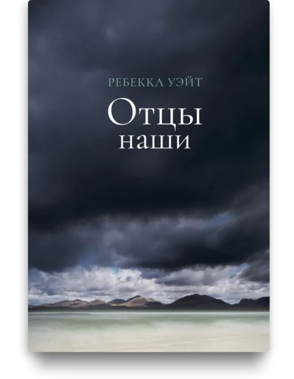 Отцы наши – Ребекка Уэйт