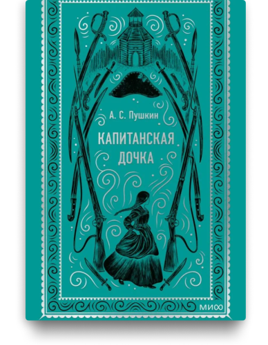 Капитанская дочка. Вечные истории. А.С. Пушкин. Книжный Букинистка