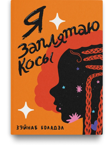 Я_заплятаю_косы.png