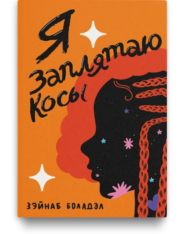 Я_заплятаю_косы.png