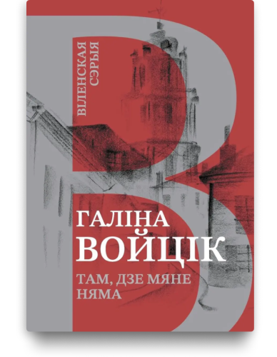 Там, дзе мяне няма