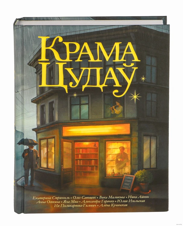 Крама цудаў