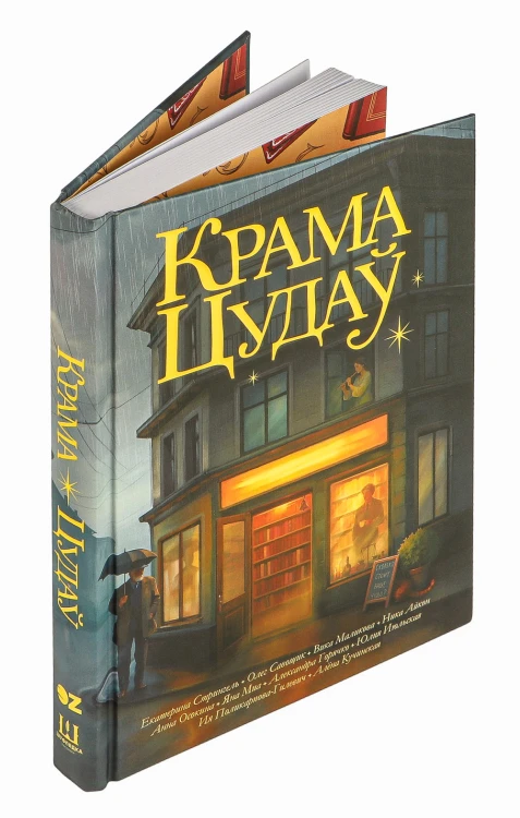 Крама цудаў