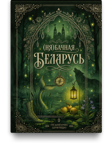 (Ня)бачная Беларусь