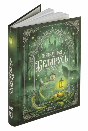 (Ня)бачная Беларусь