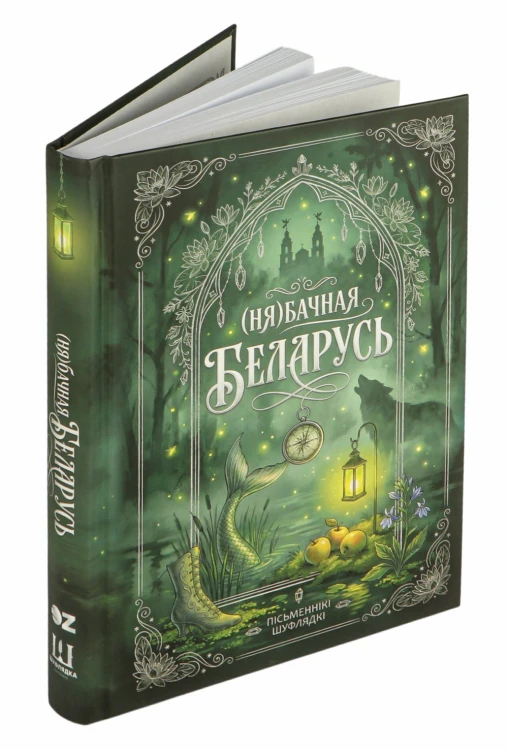(Ня)бачная Беларусь
