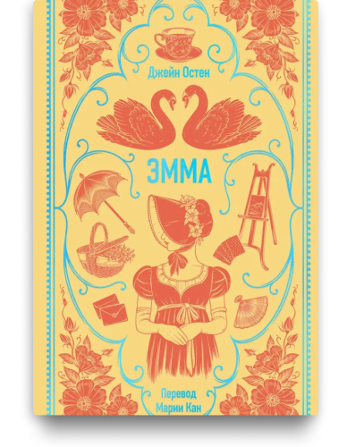 Эмма. Джейн Остен. Вечные истории