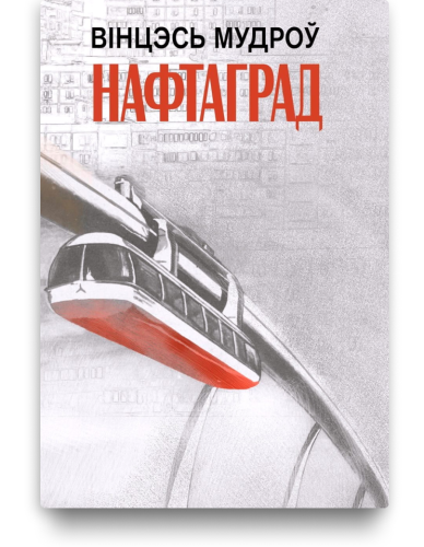 Нафтаград. Вінцэсь Мудроў