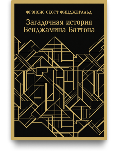 Загадочная история Бенджамина Баттона. Магистраль. Фицджеральд Фрэнсис Скотт
