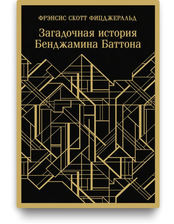 Загадочная история Бенджамина Баттона. Магистраль. Фицджеральд Фрэнсис Скотт