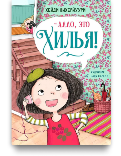 Алло, это Хилья